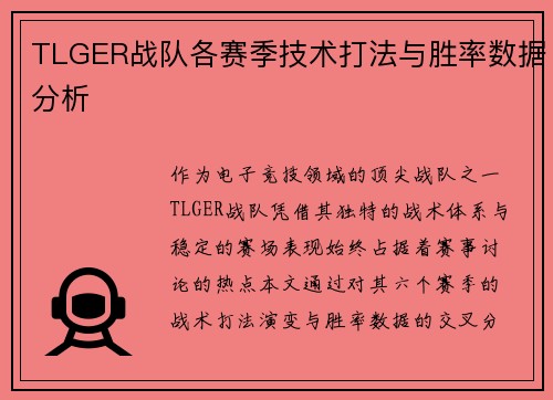 TLGER战队各赛季技术打法与胜率数据分析