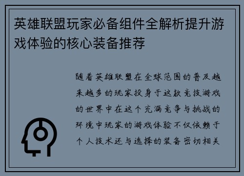 英雄联盟玩家必备组件全解析提升游戏体验的核心装备推荐