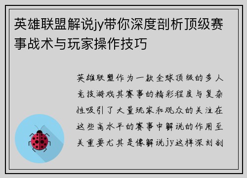 英雄联盟解说jy带你深度剖析顶级赛事战术与玩家操作技巧