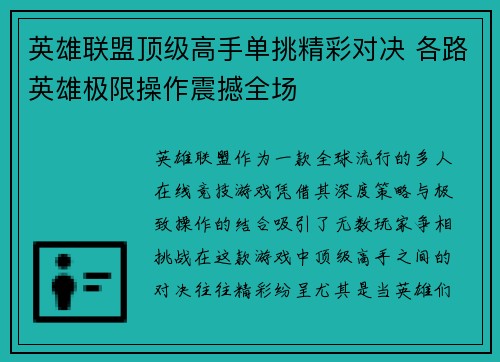 英雄联盟顶级高手单挑精彩对决 各路英雄极限操作震撼全场