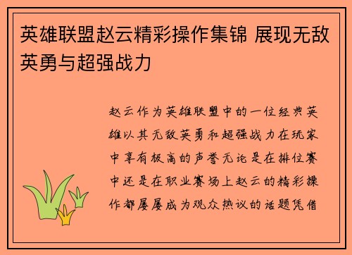英雄联盟赵云精彩操作集锦 展现无敌英勇与超强战力