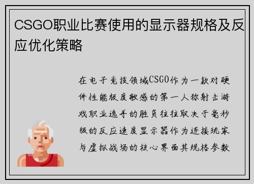 CSGO职业比赛使用的显示器规格及反应优化策略
