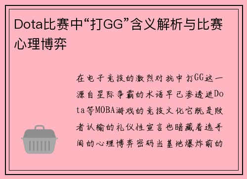 Dota比赛中“打GG”含义解析与比赛心理博弈