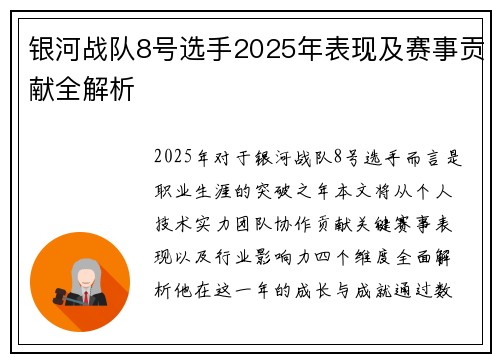 银河战队8号选手2025年表现及赛事贡献全解析