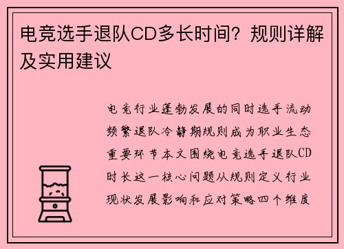 电竞选手退队CD多长时间？规则详解及实用建议