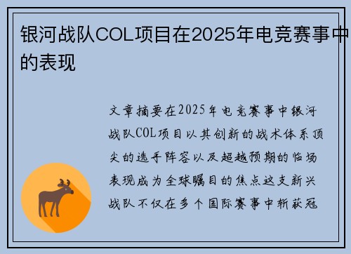银河战队COL项目在2025年电竞赛事中的表现