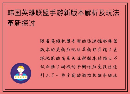 韩国英雄联盟手游新版本解析及玩法革新探讨