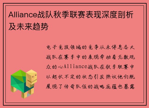 Alliance战队秋季联赛表现深度剖析及未来趋势